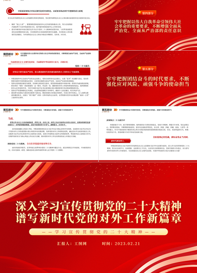 2023深入学习宣传贯彻党的二十大精神谱写新时代党的对外工作新篇章PPT党政风学习宣传贯彻党的二十大精神专题党课党建课件