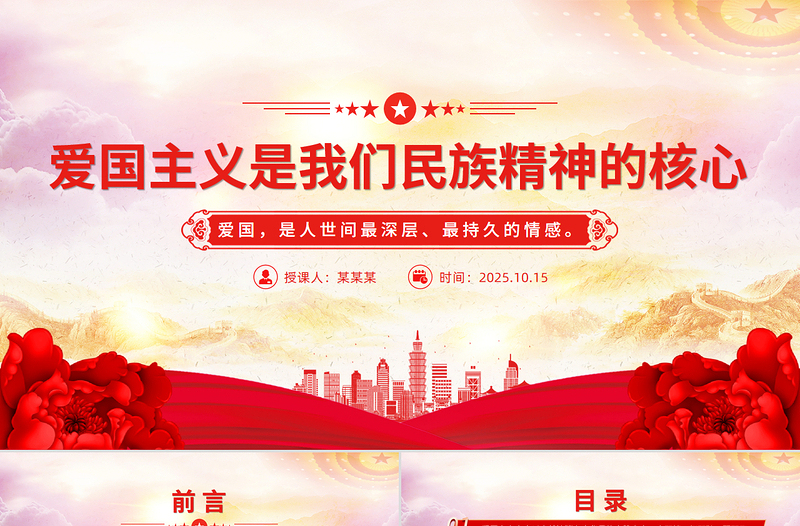 党建风爱国主义是我们民族精神的核心PPT总书记重要论述课件
