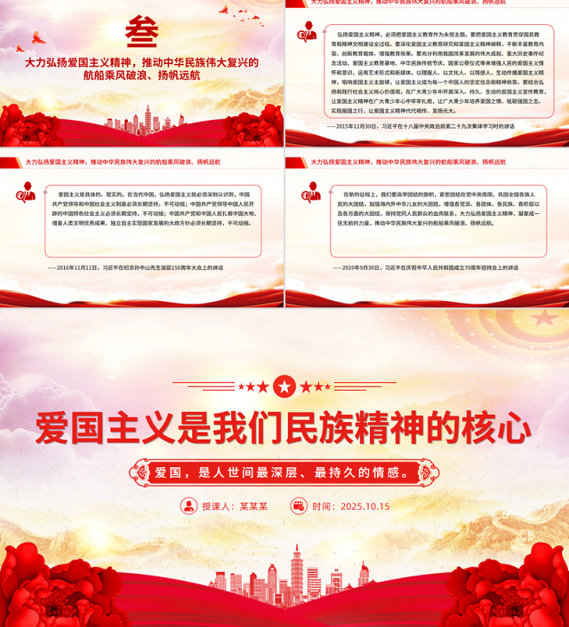 党建风爱国主义是我们民族精神的核心PPT总书记重要论述课件