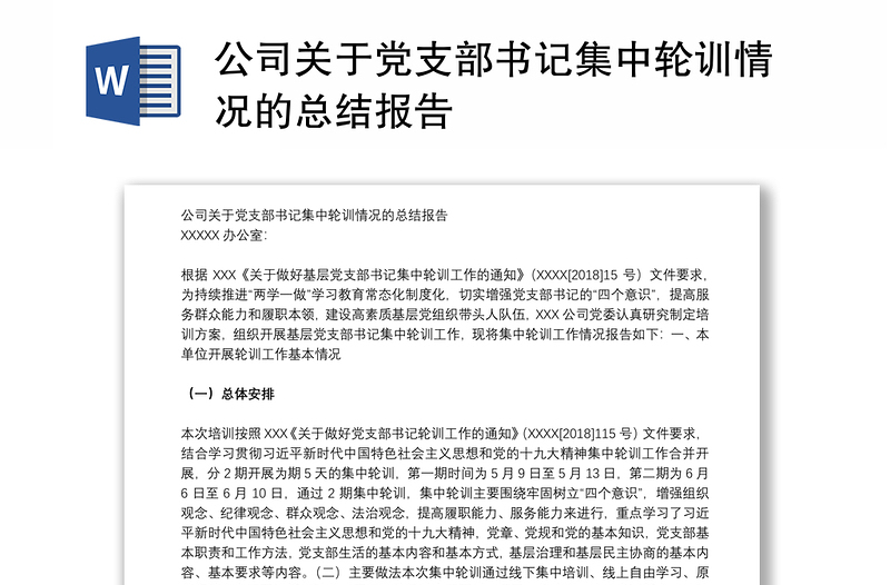 公司关于党支部书记集中轮训情况的总结报告