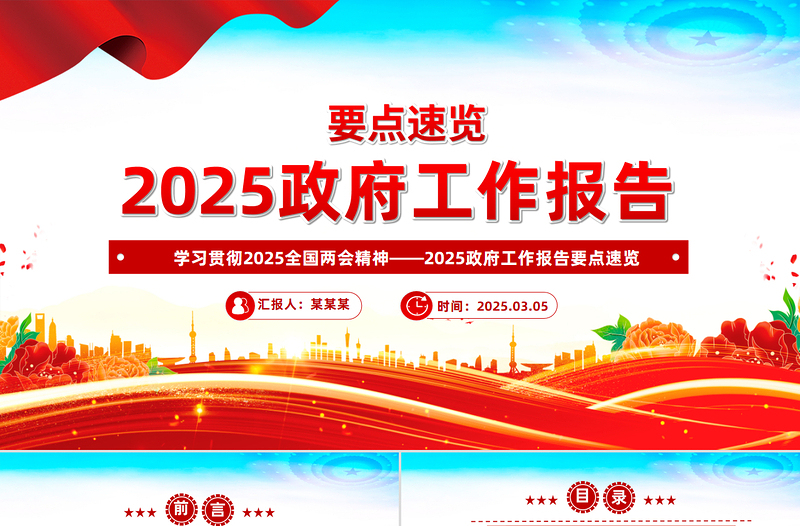 党政风2025政府工作报告要点速览PPT学习全国两会精神党课