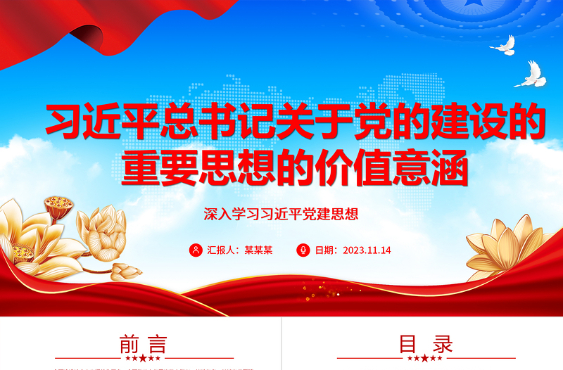 2023习近平总书记关于党的建设的重要思想的价值意涵ppt红色大气深入学习习近平党建思想党员专题党课教育课件
