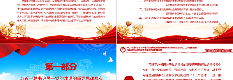 2023习近平总书记关于党的建设的重要思想的价值意涵ppt红色大气深入学习习近平党建思想党员专题党课教育课件