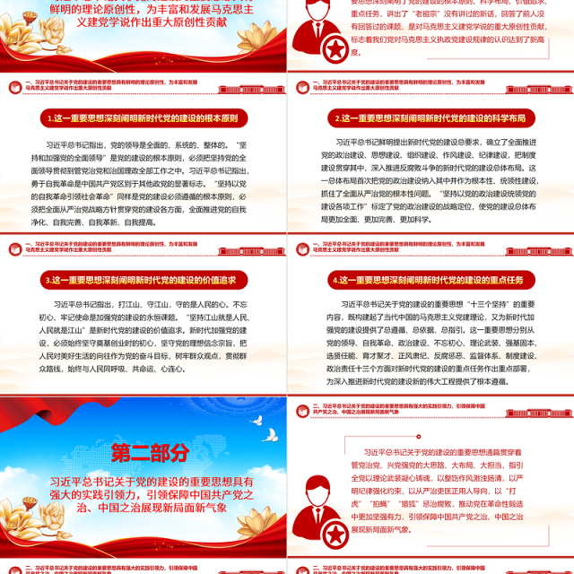 2023习近平总书记关于党的建设的重要思想的价值意涵ppt红色大气深入学习习近平党建思想党员专题党课教育课件