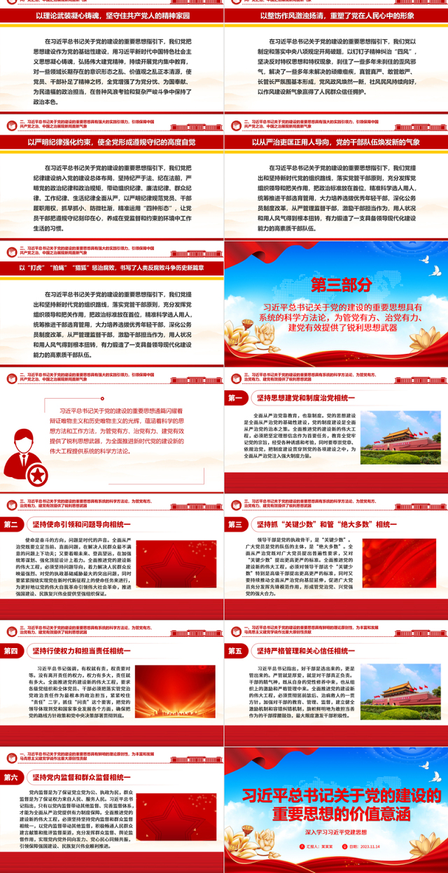 2023习近平总书记关于党的建设的重要思想的价值意涵ppt红色大气深入学习习近平党建思想党员专题党课教育课件
