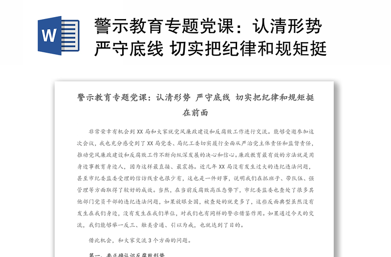 警示教育专题党课:认清形势 严守底线 切实把纪律和规矩挺在前面