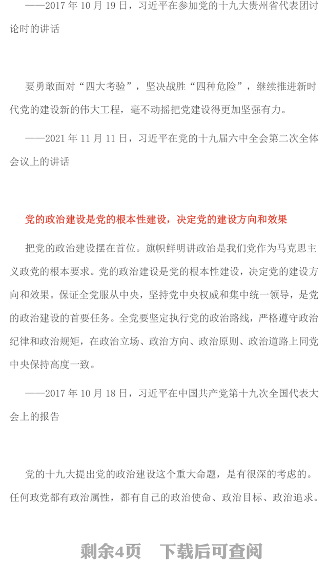 党建风党的政治建设是党的根本性建设PPT课件下载(讲稿)