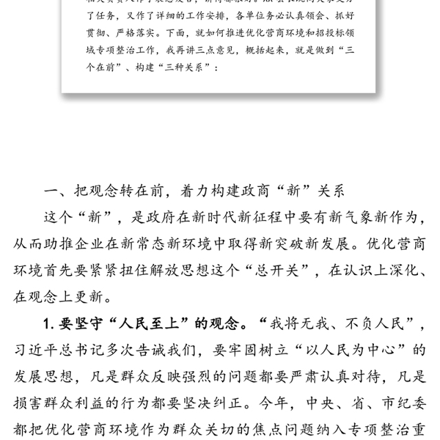在优化营商环境暨工程建设项目招投标突出问题专项整治工作会上的讲话
