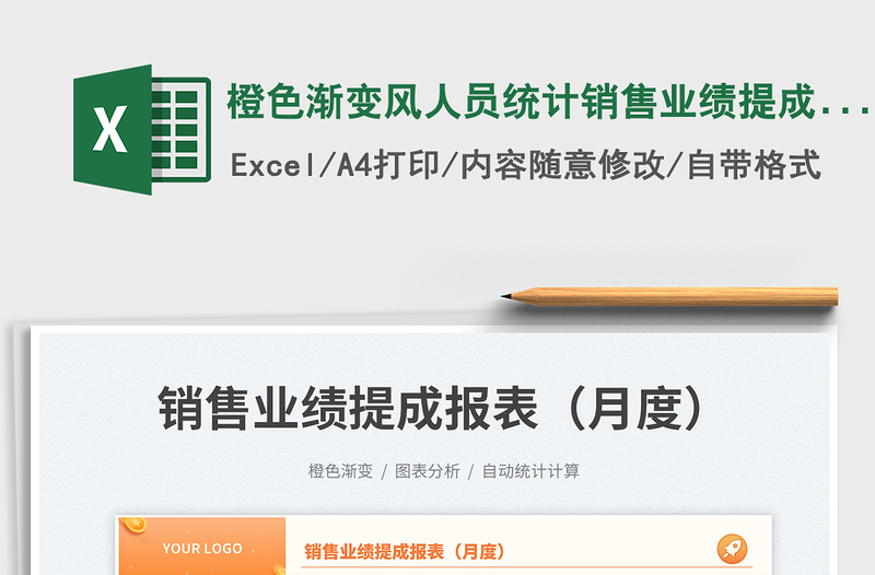 橙色渐变风人员统计销售业绩提成报表(月度)免费下载
