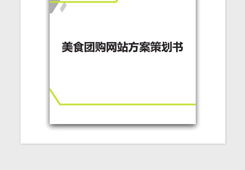 2021年美食团购网站方案策划书