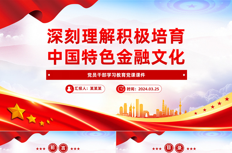 积极培育中国特色金融文化PPT精美党政风学习教育党课课件模板