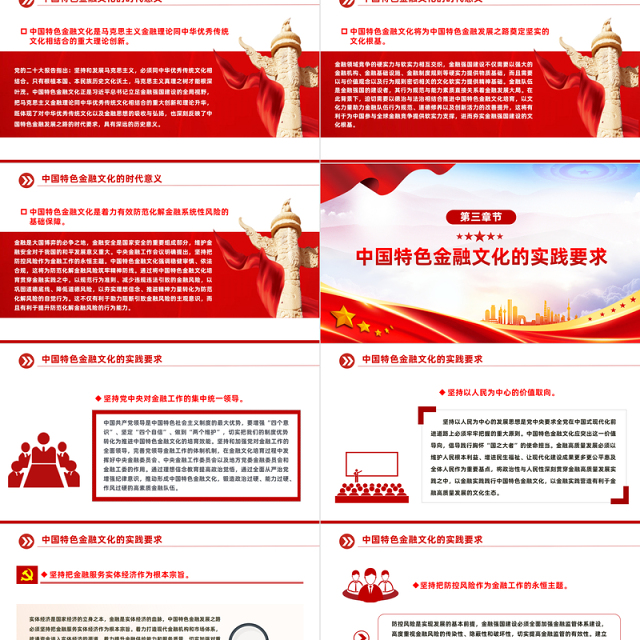 积极培育中国特色金融文化PPT精美党政风学习教育党课课件模板