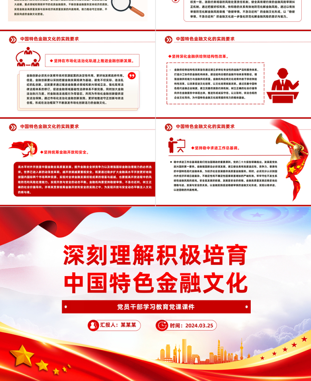 积极培育中国特色金融文化PPT精美党政风学习教育党课课件模板