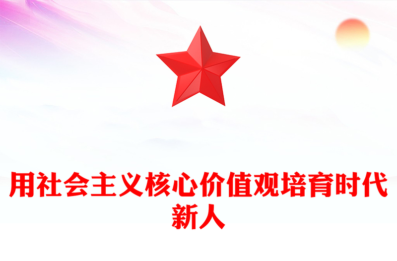 2024高校人才培养团课PPT党政风用社会主义核心价值观培育时代新人课件(讲稿)