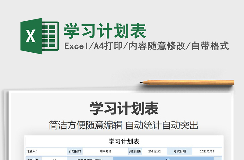 2021年学习计划表