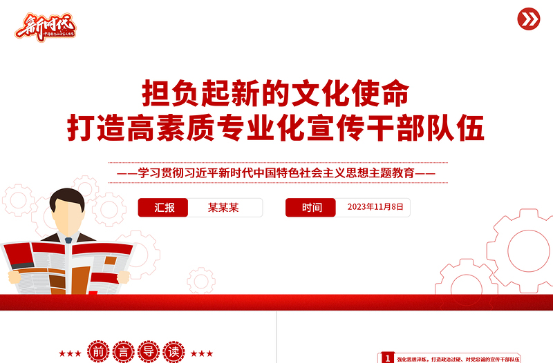 2023担负起新的文化使命打造高素质专业化宣传干部队伍PPT精美风学习贯彻习近平新时代中国特色社会主义思想主题教育专题课件模板
