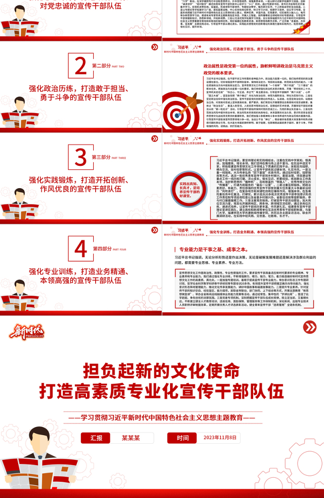 2023担负起新的文化使命打造高素质专业化宣传干部队伍PPT精美风学习贯彻习近平新时代中国特色社会主义思想主题教育专题课件模板
