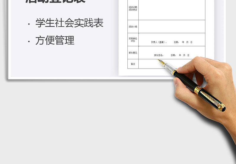 2021年学生社会实践活动登记表