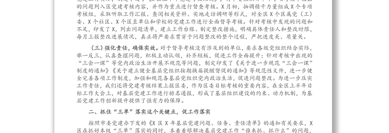 X区第二季度党建督导汇报材料