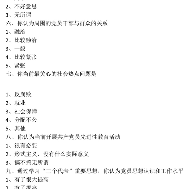 最新党员思想状况调查问卷