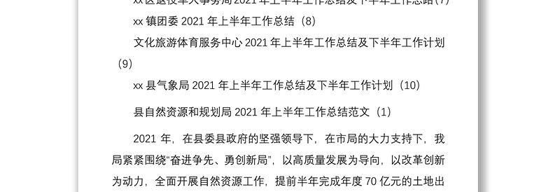 2021年上半年工作总结和下半年工作计划合集10篇免费素材含自然资源和规划局乡镇科学技术局科技局教育局教体局街道交通运输局退役军人事务局乡镇团委文化旅游体育服务中心气象局工作总结汇报报告