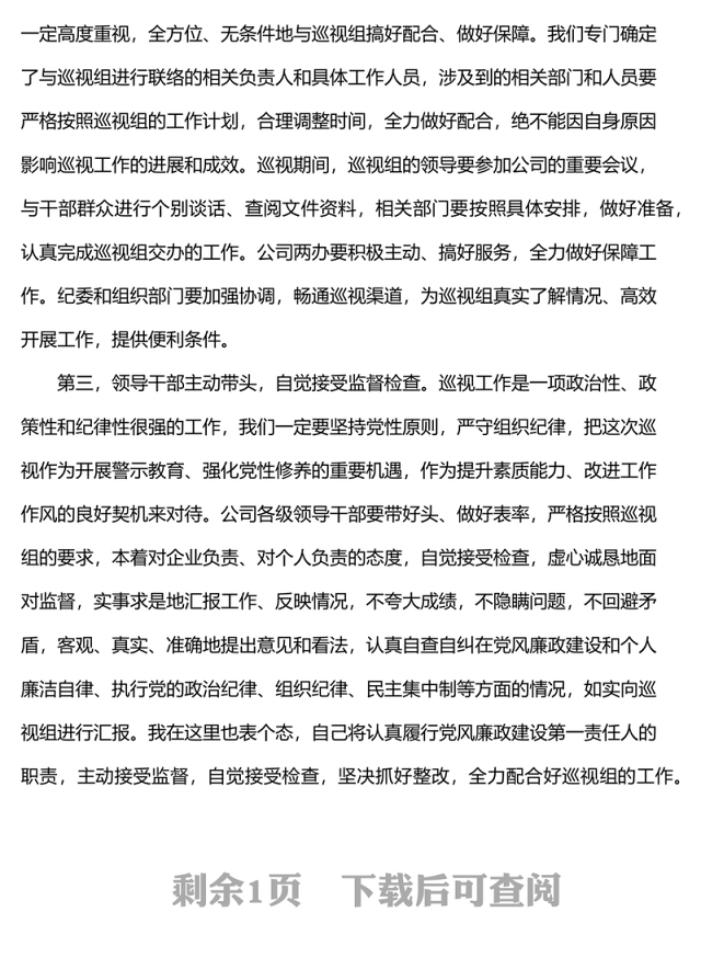 国企书记在上级巡视组巡视动员会上的讲话