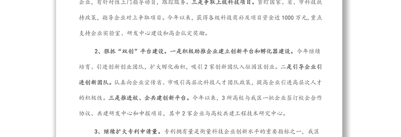 区科技创新上半年工作总结及下半年工作安排