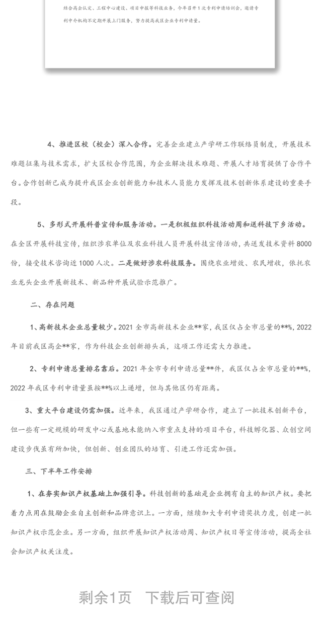 区科技创新上半年工作总结及下半年工作安排