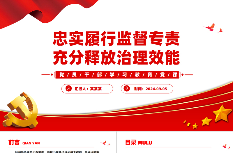2024忠实履行监督专责充分释放治理效能PPT党建风学习教育微党课