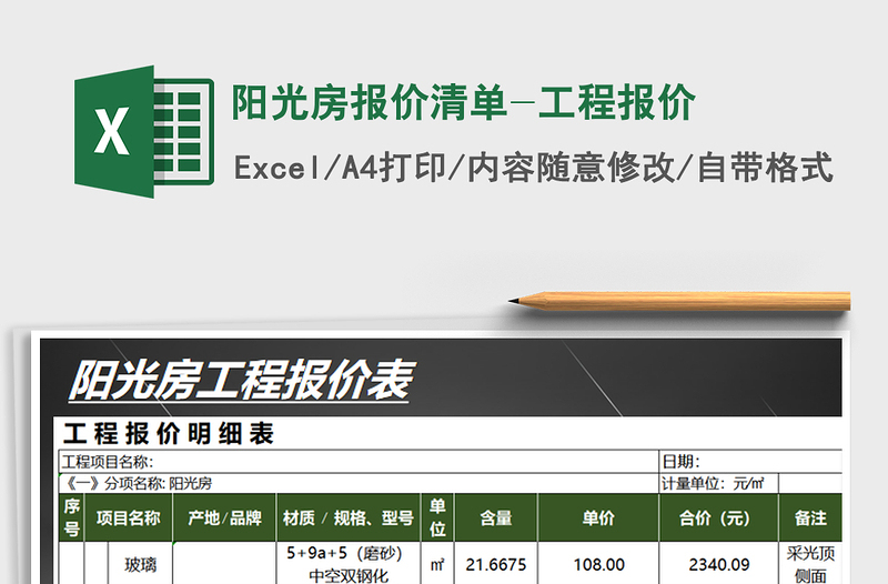 2021年阳光房报价清单-工程报价
