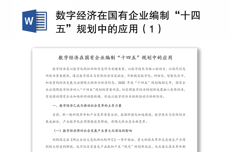 数字经济在国有企业编制“十四五”规划中的应用(1)