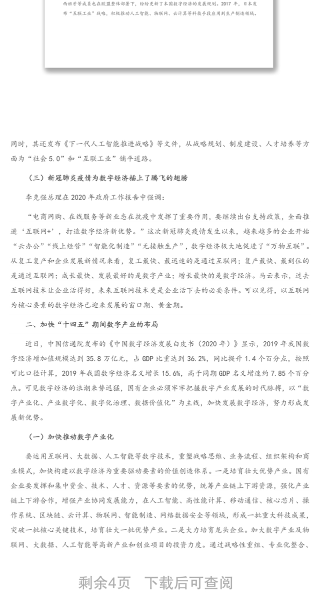 数字经济在国有企业编制“十四五”规划中的应用(1)