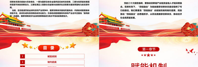 2023以“四链融合”赋能国家创新体系建设ppt红色大气如何推动经济社会高质量发展党组织专题党课课件