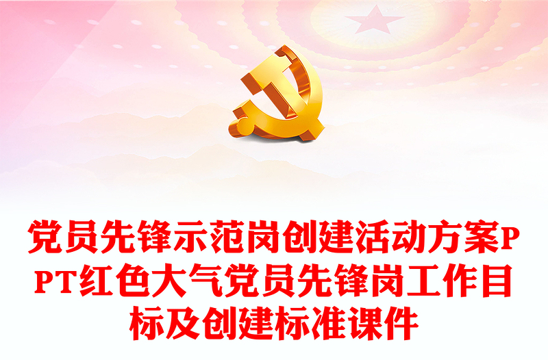党员先锋示范岗创建活动方案PPT红色大气党员先锋岗工作目标及创建标准课件