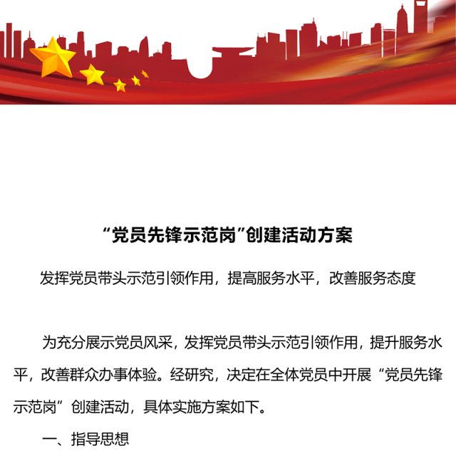 党员先锋示范岗创建活动方案PPT红色大气党员先锋岗工作目标及创建标准课件
