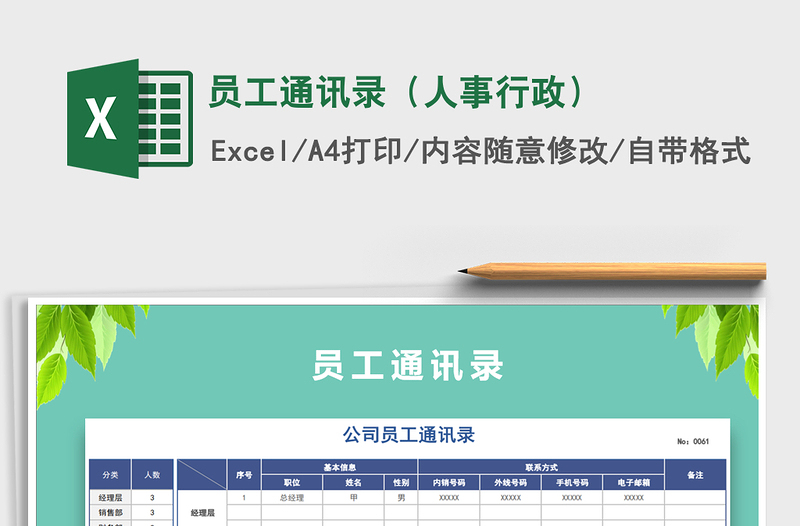 2021年员工通讯录(人事行政)