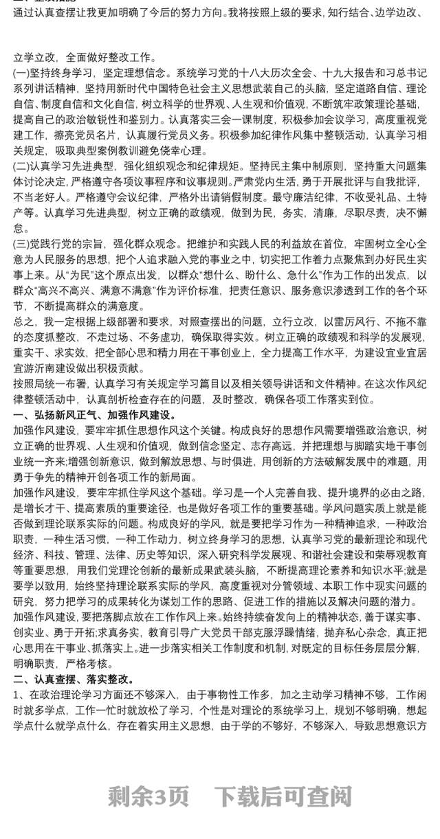 2021党员干部纪律作风集中整顿活动专题学习研讨交流发言材料
