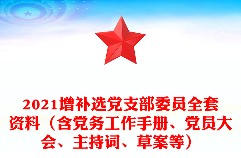 2021增补选党支部委员全套资料(含党务工作手册、党员大会、主持词、草案等)
