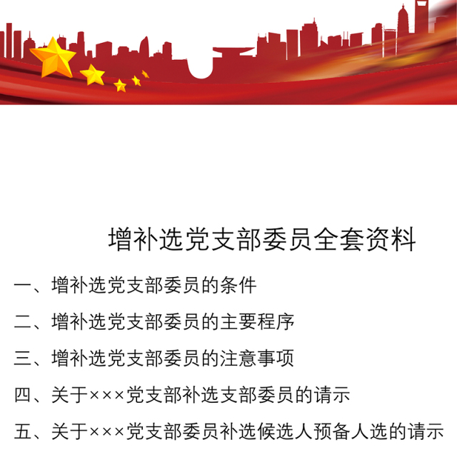 2021增补选党支部委员全套资料(含党务工作手册、党员大会、主持词、草案等)