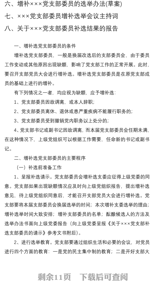 2021增补选党支部委员全套资料(含党务工作手册、党员大会、主持词、草案等)