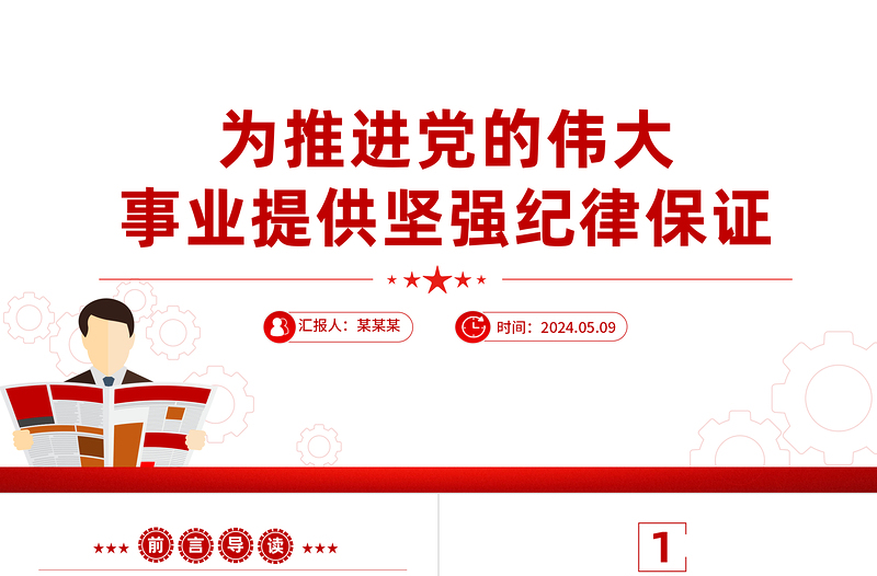 为推进党的伟大事业提供坚强纪律保证PPT简约风全党开展党纪学习教育工作课件模板
