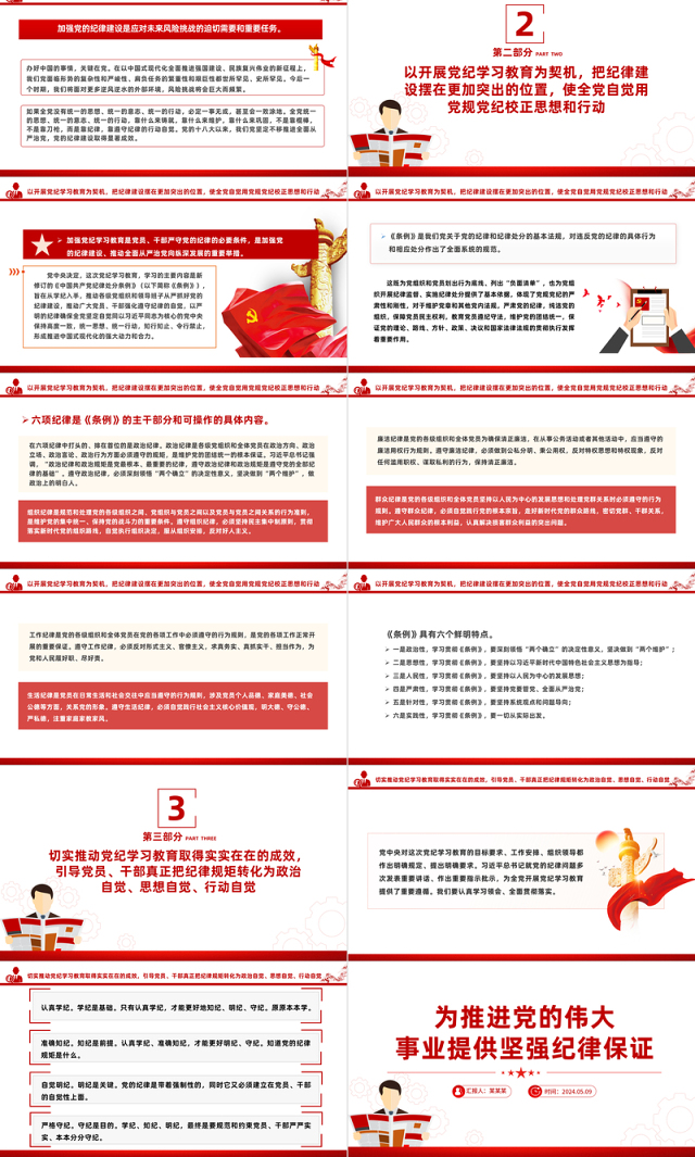 为推进党的伟大事业提供坚强纪律保证PPT简约风全党开展党纪学习教育工作课件模板