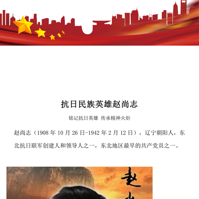 铭记抗日英雄传承精神火炬PPT抗日民族英雄赵尚志主题课件(讲稿)