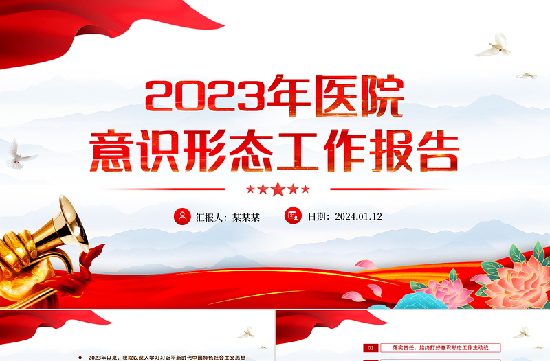 医院意识形态工作报告PPT精美大气医疗系统党建述职汇报模板