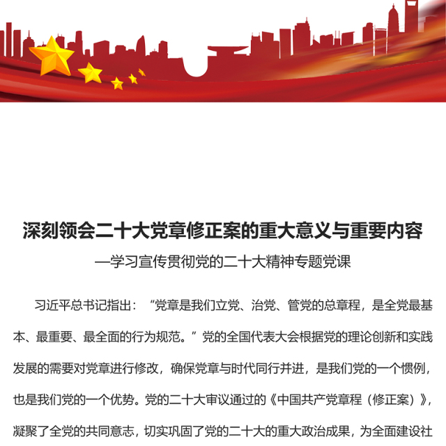 2022深刻领会二十大党章修正案的重大意义与重要内容PPT红色党政风学习宣传贯彻党的二十大精神专题党课党建课件(讲稿)