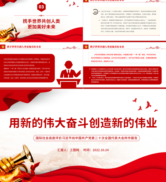 2022用新的伟大奋斗创造新的伟业PPT党建风国际社会高度评价习近平向中国共产党第二十次全国代表大会所作报告专题党课党建课件