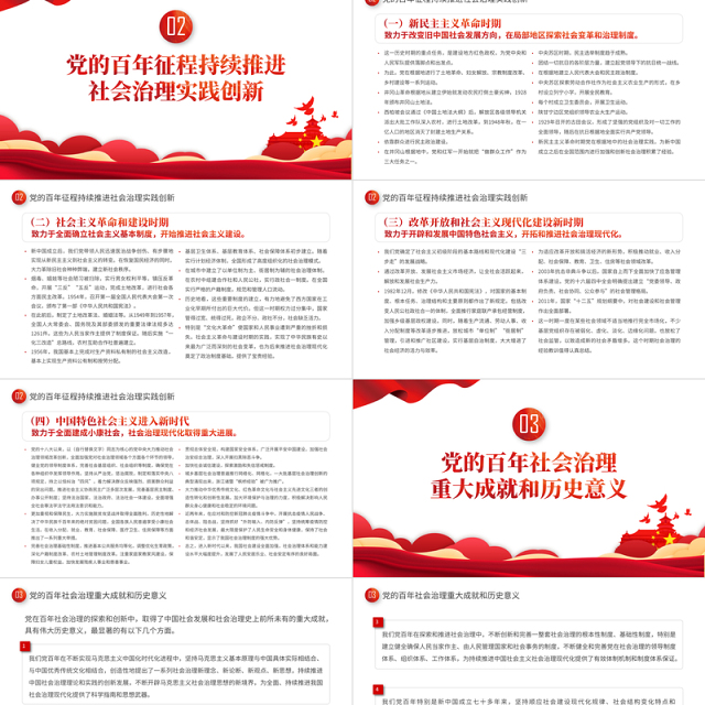 2022中国共产党百年社会治理的历程成就和经验PPT红色简约风党员干部学习教育专题党课课件模板