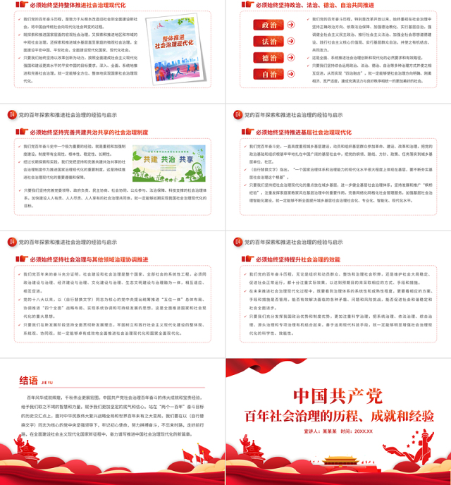 2022中国共产党百年社会治理的历程成就和经验PPT红色简约风党员干部学习教育专题党课课件模板