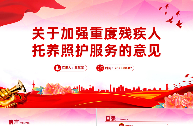 红色精美关于加强重度残疾人托养照护服务的意见PPT课件