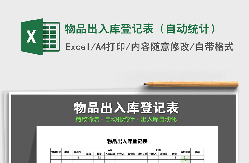 2021年物品出入库登记表(自动统计)